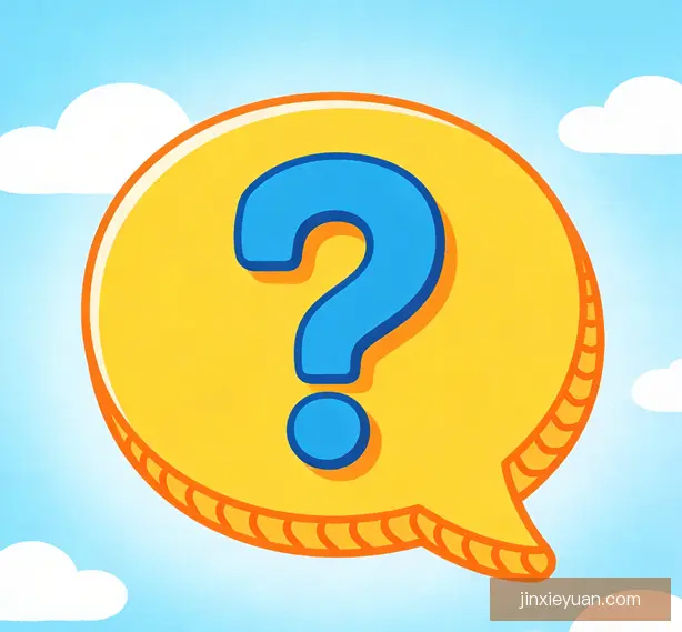 常见问题